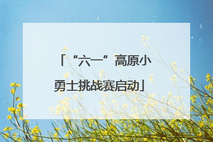 “六一”高原小勇士挑战赛启动